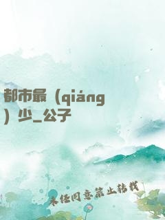 都市最強(qiáng)棄少