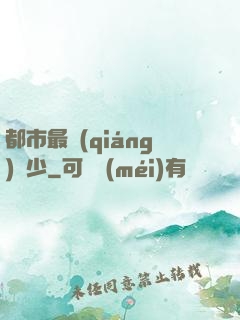 都市最強(qiáng)棄少