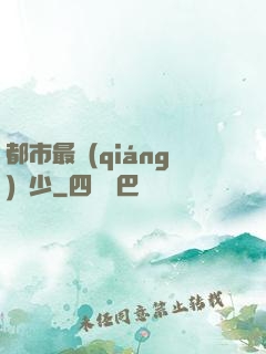 都市最強(qiáng)棄少