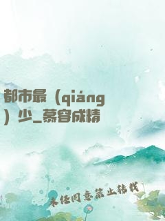 都市最強(qiáng)棄少