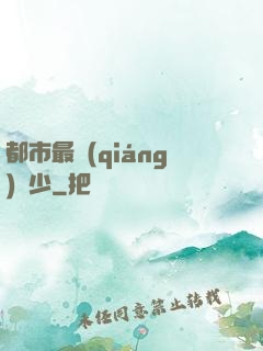 都市最強(qiáng)棄少