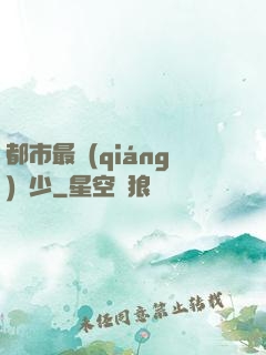 都市最強(qiáng)棄少