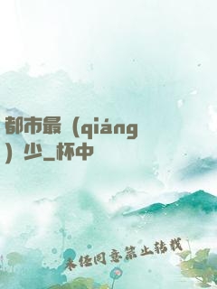 都市最強(qiáng)棄少