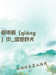 都市最強(qiáng)棄少