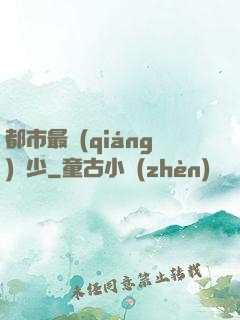 都市最強(qiáng)棄少