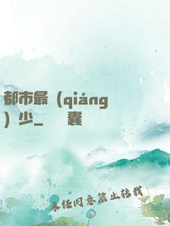 都市最強(qiáng)棄少