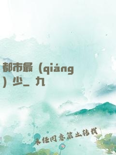 都市最強(qiáng)棄少