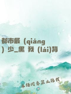 都市最強(qiáng)棄少