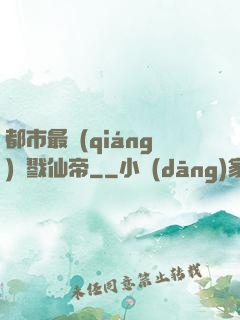都市最強(qiáng)殺戮仙帝