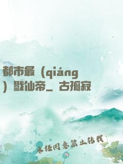 都市最強(qiáng)殺戮仙帝