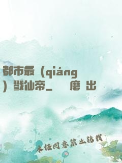 都市最強(qiáng)殺戮仙帝