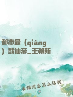 都市最強(qiáng)殺戮仙帝
