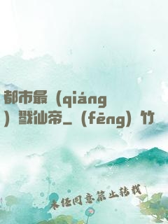 都市最強(qiáng)殺戮仙帝