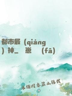 都市最強(qiáng)殺神