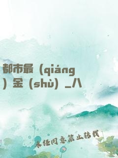 都市最強(qiáng)煉金術(shù)師