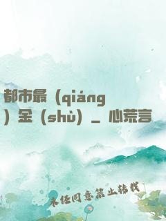 都市最強(qiáng)煉金術(shù)師