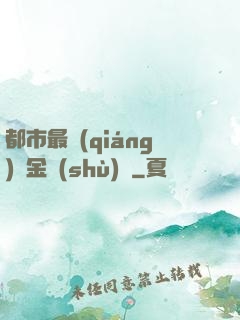 都市最強(qiáng)煉金術(shù)師