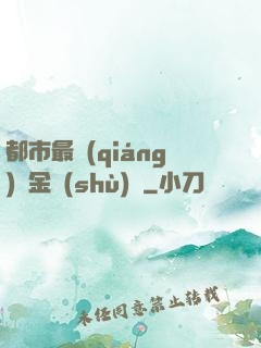 都市最強(qiáng)煉金術(shù)師