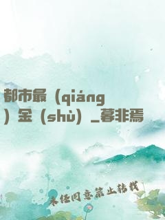 都市最強(qiáng)煉金術(shù)師