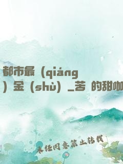都市最強(qiáng)煉金術(shù)師