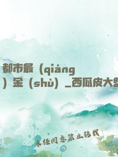 都市最強(qiáng)煉金術(shù)師