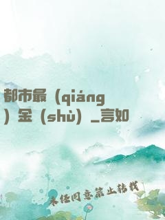 都市最強(qiáng)煉金術(shù)師