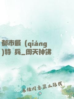 都市最強(qiáng)特種兵