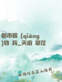 都市最強(qiáng)特種兵