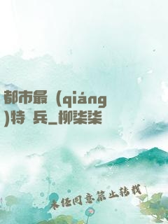 都市最強(qiáng)特種兵