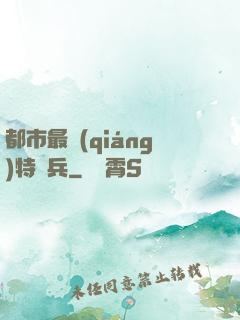 都市最強(qiáng)特種兵