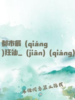 都市最強(qiáng)狂仙