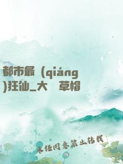 都市最強(qiáng)狂仙
