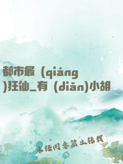 都市最強(qiáng)狂仙