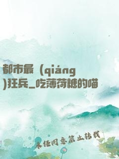 都市最強(qiáng)狂兵