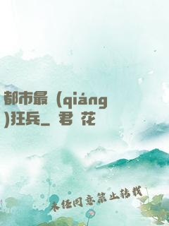 都市最強(qiáng)狂兵