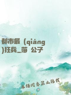 都市最強(qiáng)狂兵