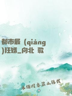都市最強(qiáng)狂婿