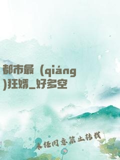 都市最強(qiáng)狂婿