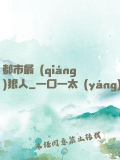 都市最強(qiáng)狠人