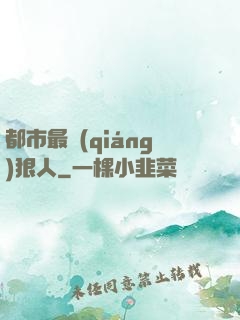 都市最強(qiáng)狠人