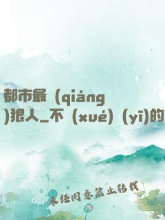 都市最強(qiáng)狠人