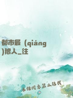 都市最強(qiáng)狠人