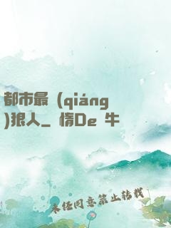 都市最強(qiáng)狠人