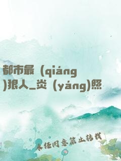 都市最強(qiáng)狠人