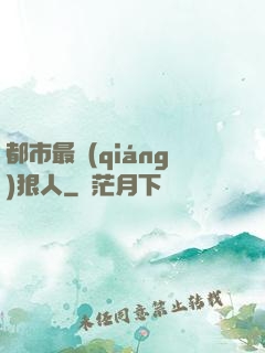都市最強(qiáng)狠人
