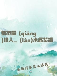 都市最強(qiáng)狠人