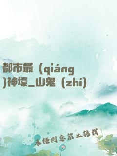 都市最強(qiáng)神壕