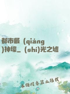 都市最強(qiáng)神壕