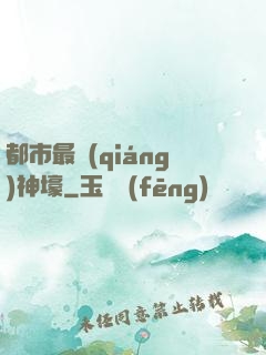 都市最強(qiáng)神壕