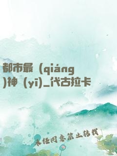 都市最強(qiáng)神醫(yī)